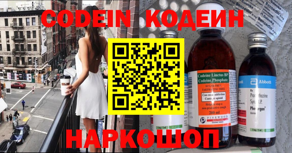 Кодеин напиток Lean (лин)  Вход с VPN  Киселёвск 